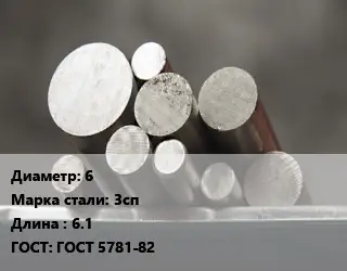 Круг стальной 6 Сталь: 3сп L=6.1 ГОСТ: ГОСТ 5781-82